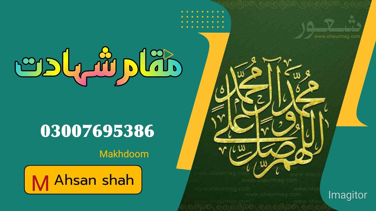 مقامِ شہادت Allama Ahsan Shah Sb.#AUHS