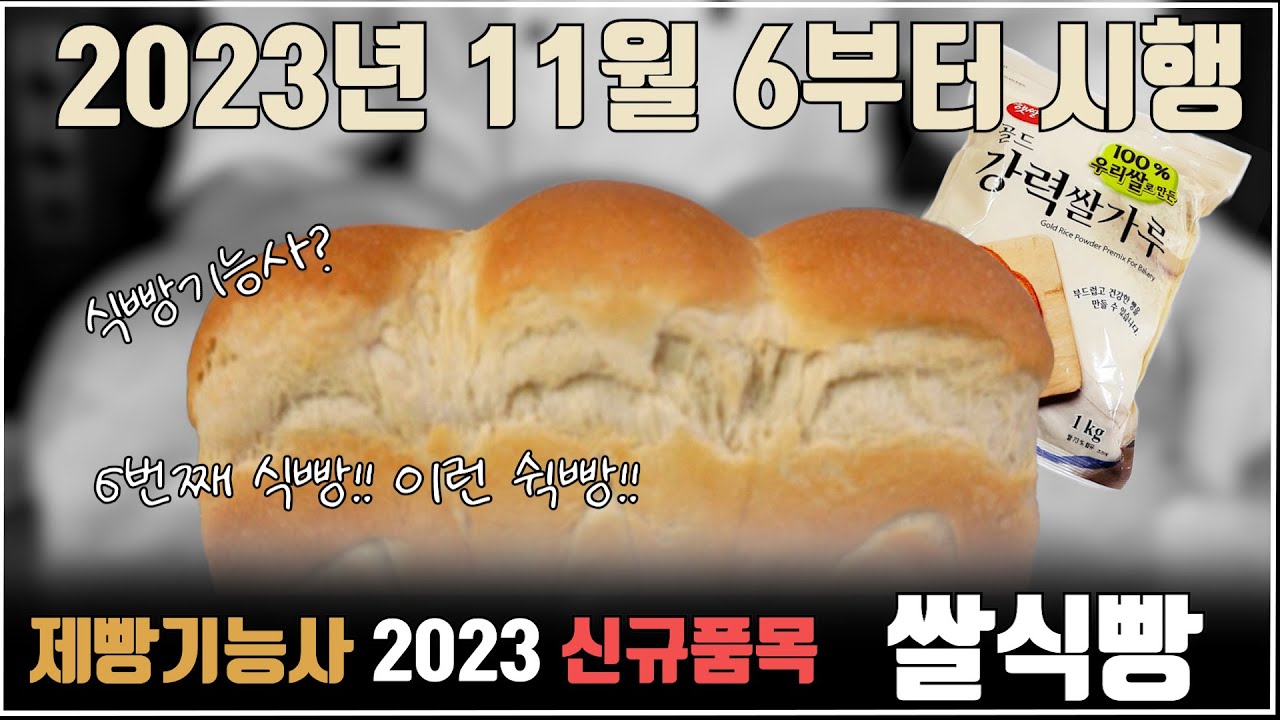 제빵기능사 쌀식빵 exported