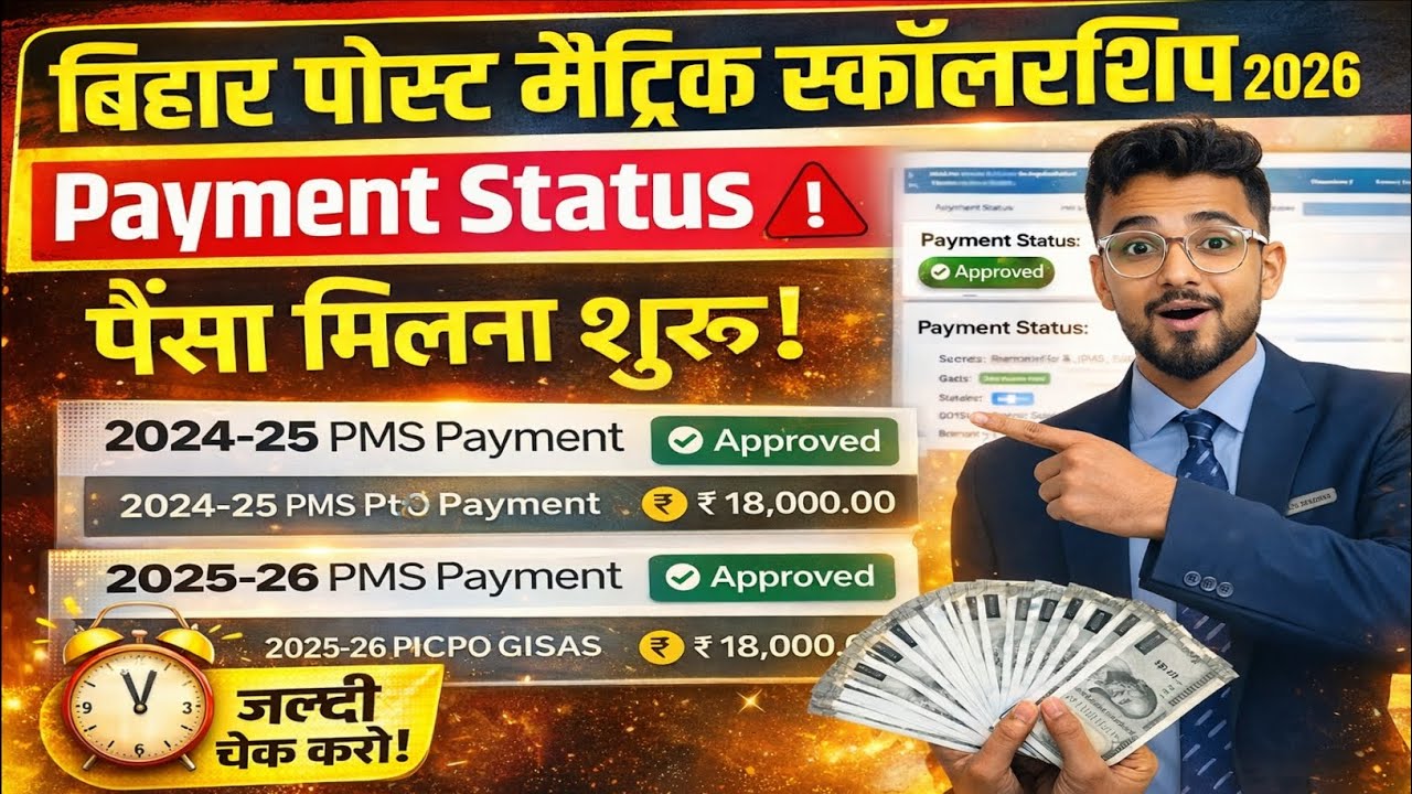 Bihar PMS Ka Paisa Milna Shuru🤑|Aapka Kab Aayega? |Bihar Post Matric Scholarship Payment Update 2026