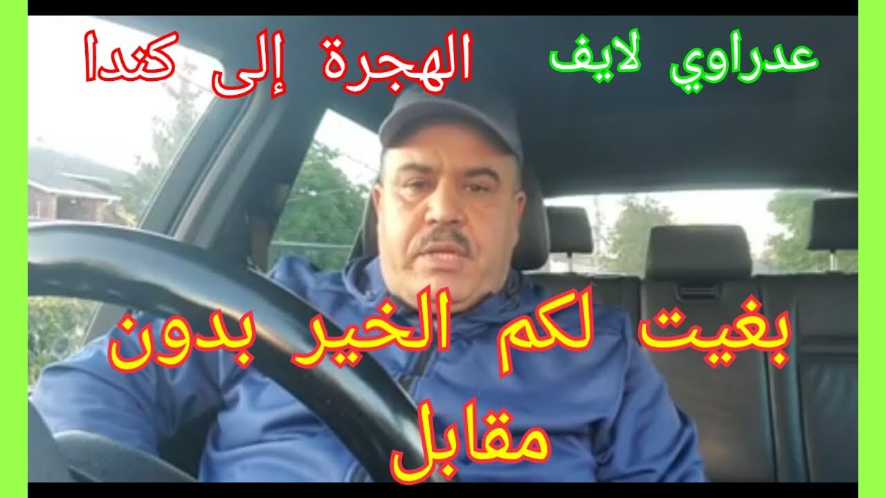 عدراوي لايف:مغنتهنا حتى خدمو مئات المغاربة في كندا في مجال السياقة