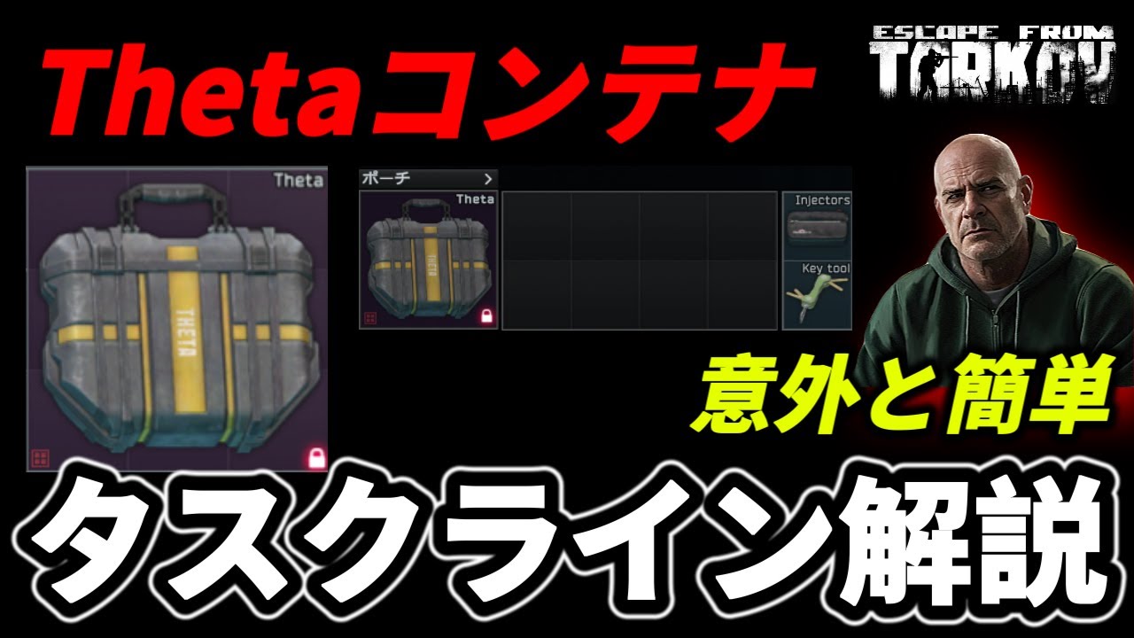 【タルコフ】Thetaコンテナ獲得タスクライン紹介