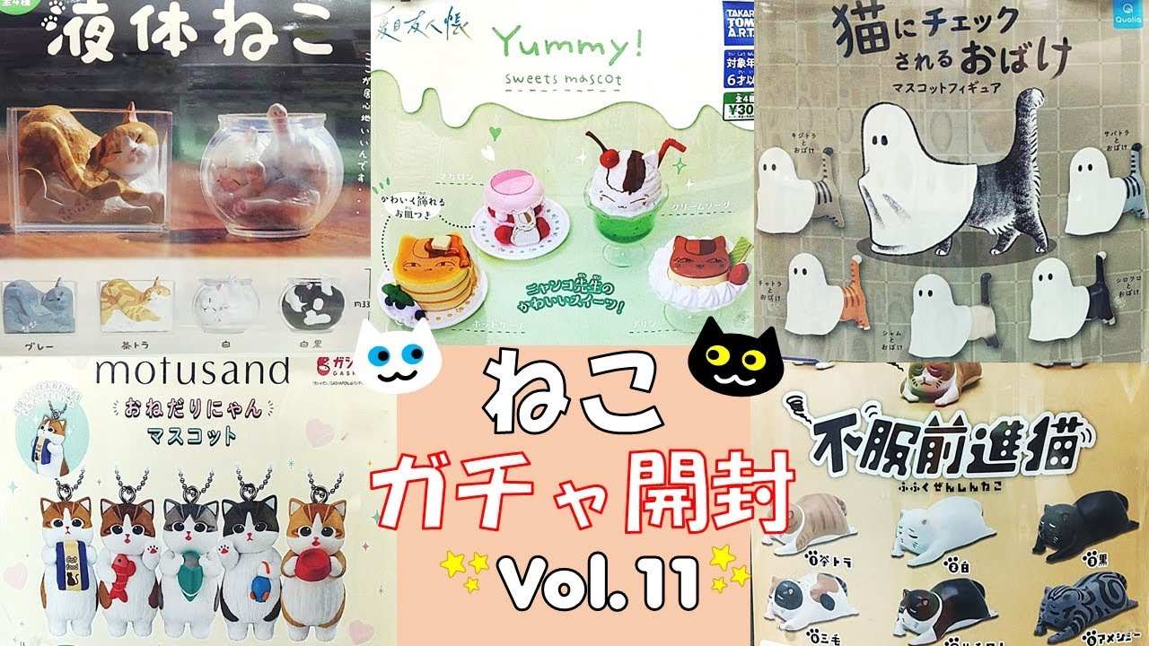 【ガチャガチャ】猫のガチャたくさん開封！モフサンド 夏目友人帳 猫にチェックされるおばけ 不服前進猫 液体ねこ