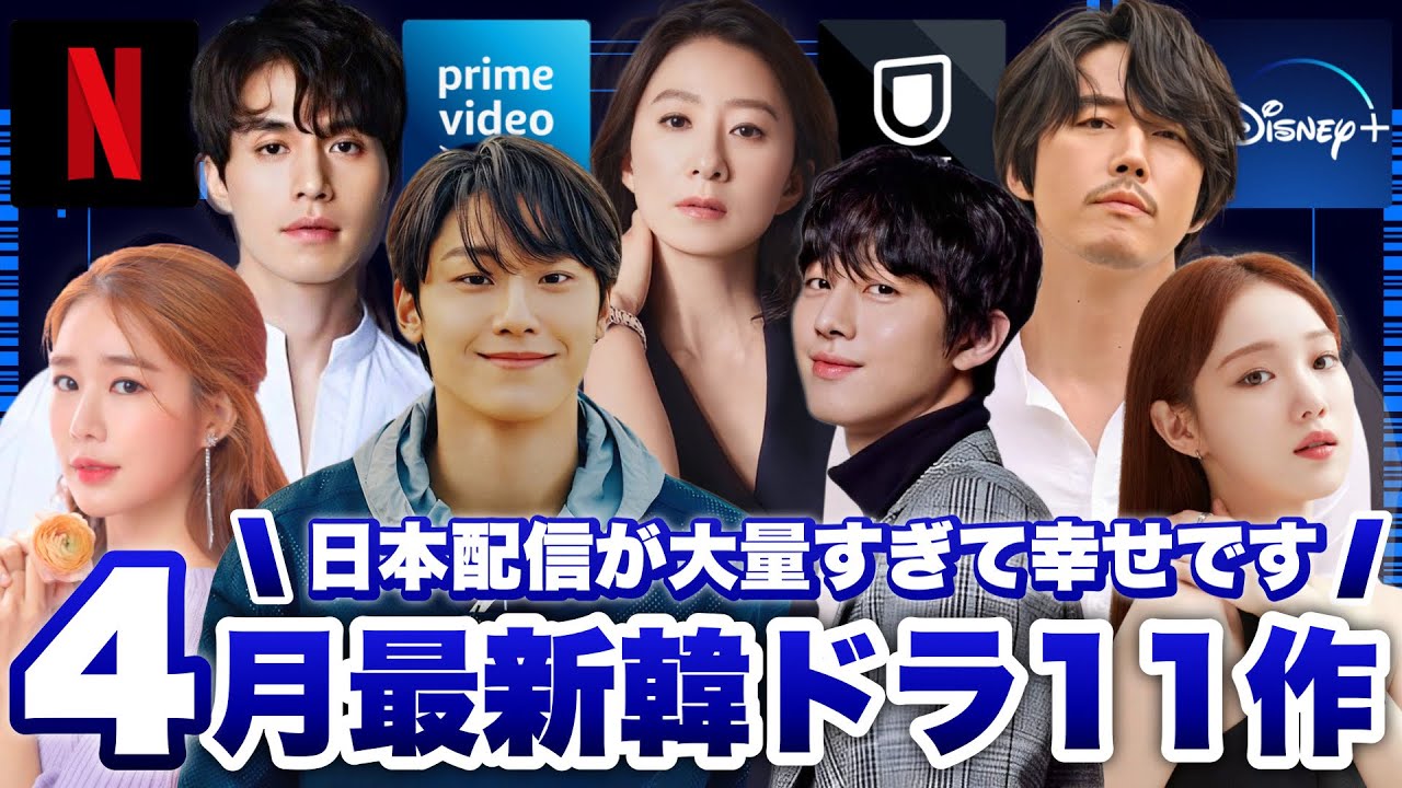 4月と5月に日本で配信&韓国で放送の最新韓ドラ11作【あらすじ/キャスト紹介】