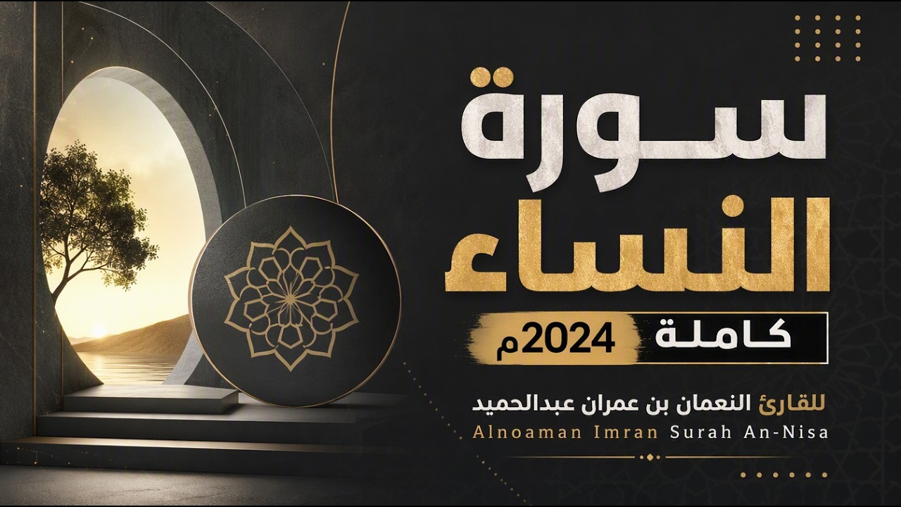 سورة النساء كاملة 2024م للقارئ النعمان بن عمران عبدالحميد| Alnoaman Imran Surah An-Nisa