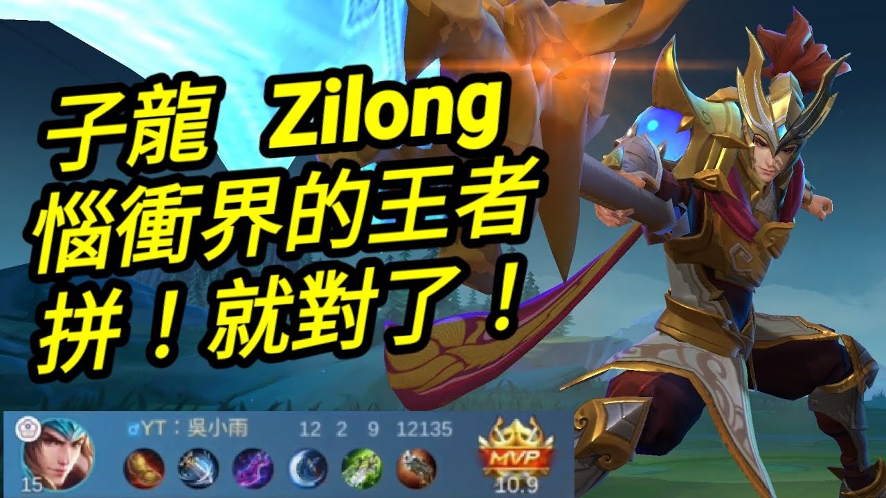 MLBB 子龍 Zilong 惱衝界的王者 拼就對了！｜Mobile legends 無盡對決 決勝巔峰 連技介紹 教學 解說 華語 子龙 无尽对决 决胜巅峰 连技介绍 教学 解说 华语 中文