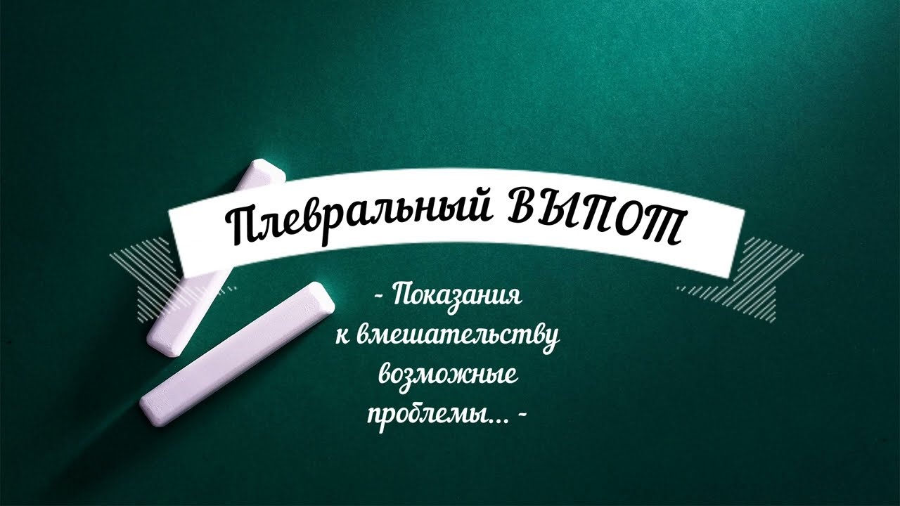 Плевральный выпот: показания к пункции плевральной полости - какой законный регламент? Осложнения..