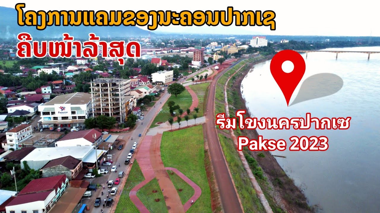 ສ້າງດົນແທ້ ເລາະສຳຫຼວດເບິ່ງໂຄງການແຄມຂອງປາກເຊ | รีมโขงนครปากเซลาวใต้ | Pakse Laos 2023