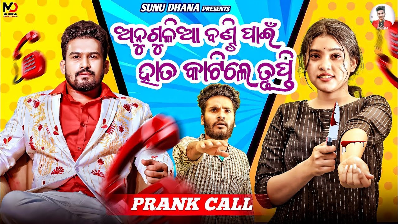 ଅନୁଗୁଳିଆ ବଣ୍ଟିଙ୍କ ପାଇଁ ହାତ କାଟିଲେ ତୃପ୍ତି ll ODIA PRANK CALL II 