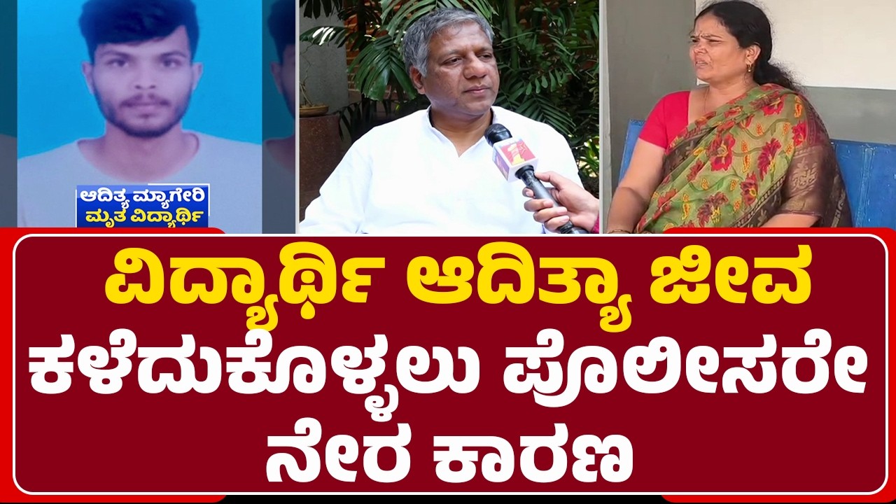 Aditya Myageri Case : ಕಮಿಷನರ್ ಮೇಲೆ ಕ್ರಮಕ್ಕೆ 2 ದಿನದ ಗಡುವು ನೀಡಿದ Arvind Bellad | Hubli-Dharwad