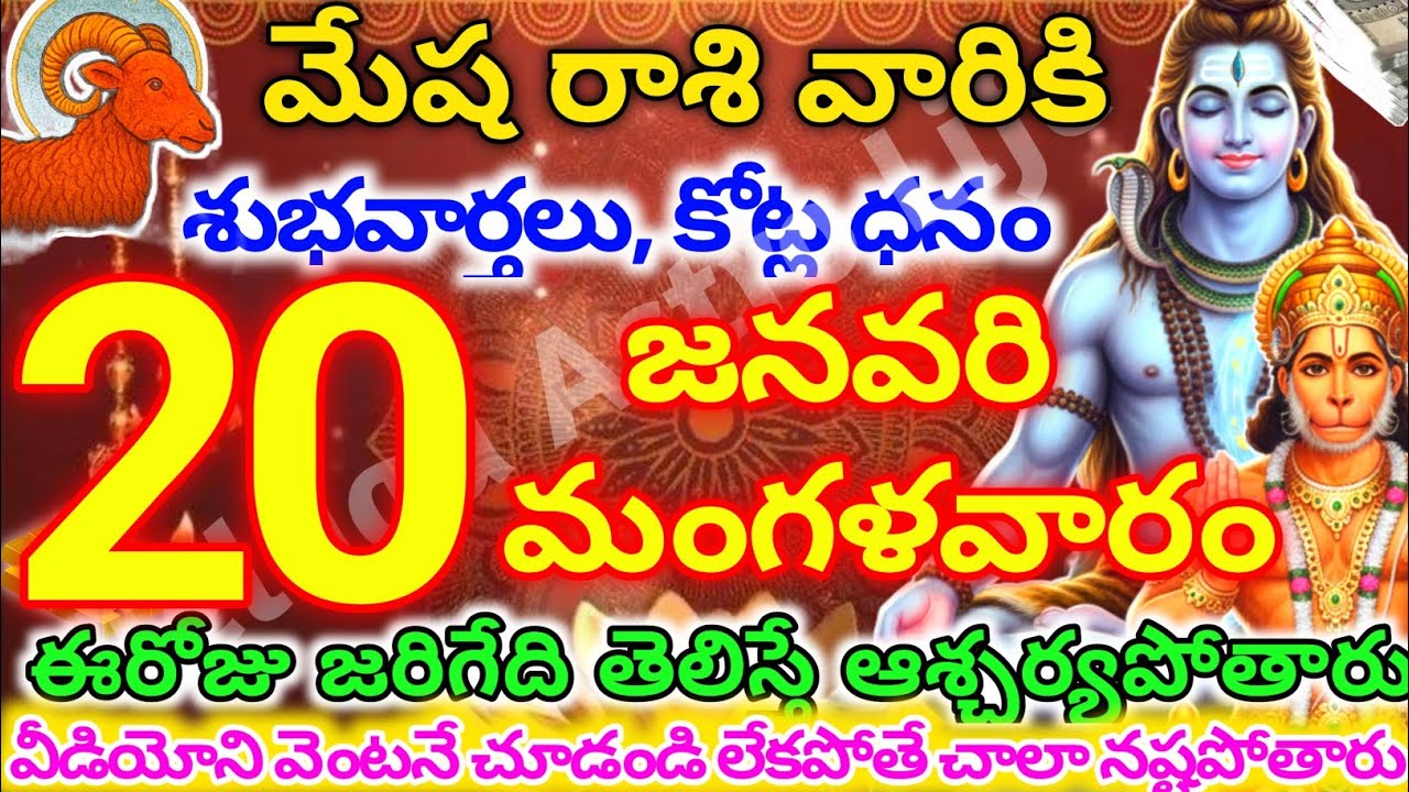 మేషరాశి వారికి, జనవరి  20న మంగళవారం జరిగేది తెలిస్తే ఆశ్చర్యపోతారు | Telugu astro life | mesharashi