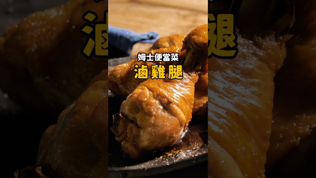 2分鐘教你做出肉質軟嫩的滷雞腿，這道超適合帶便當