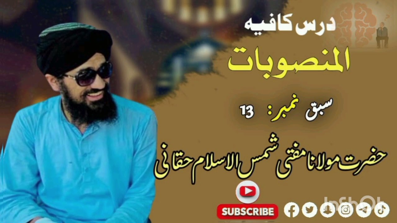درس کافیہ: مفعول بہ کے عامل کو وجوبی طور حذف کرنے کا دوسرا موضع/ المنادی/الحقانی 