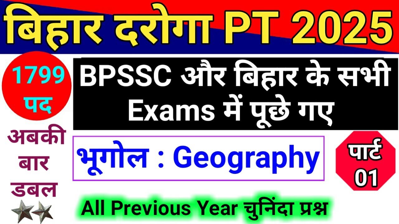 Bihar Daroga/SI 2025 | Geography : भूगोल | BPSSC & Bihar All Exams Previous Year Asked Questions