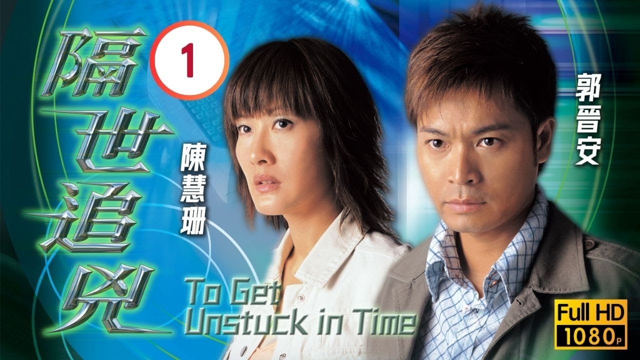 TVB懸疑劇 | 郭晉安(天光)找到神奇電話 |郭晉安 |陳慧珊 | 隔世追兇 01/22 |粵語中字 |2024