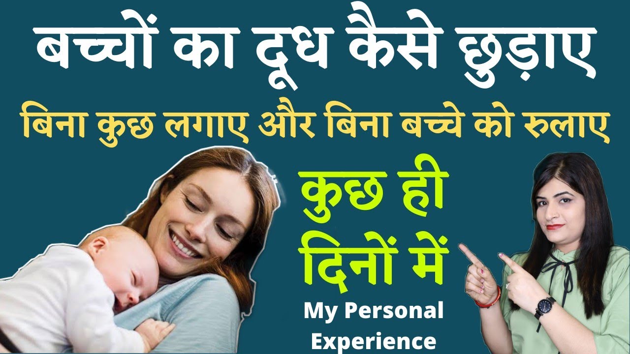 स्तनपान कैसे छुड़ाएं? | How to Stop Breastfeeding Naturally | Reshu's Baby Care