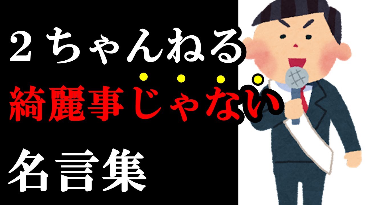 【2ch名言集】綺麗事じゃない名言集