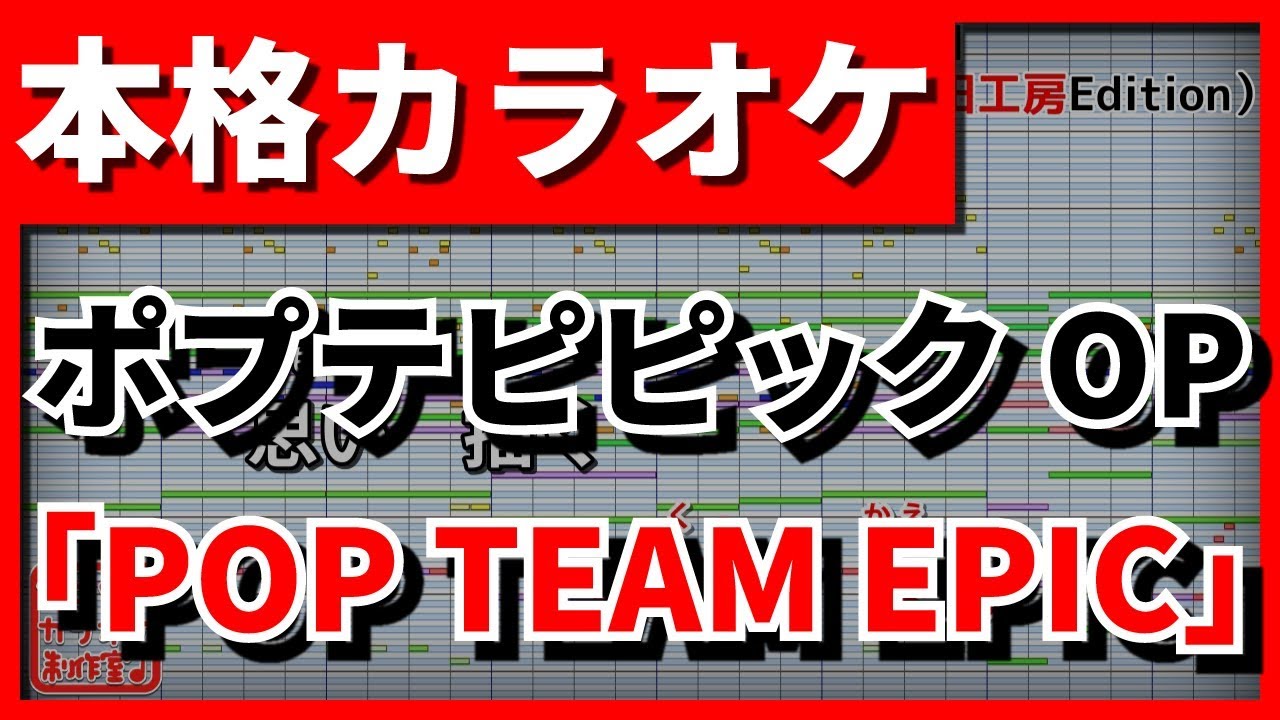 【フル歌詞付カラオケ】POP TEAM EPIC【ポプテピピックOP】(上坂すみれ)【野田工房cover】