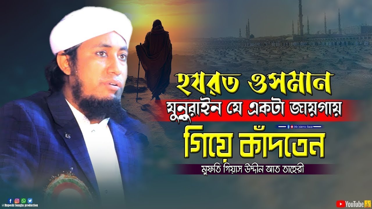 হযরত ওসমান যুন্নুরাইন যে একটা জায়গায় গিয়ে কাঁদতেন | Mufti Gias Uddin Taheri | Waz 2026