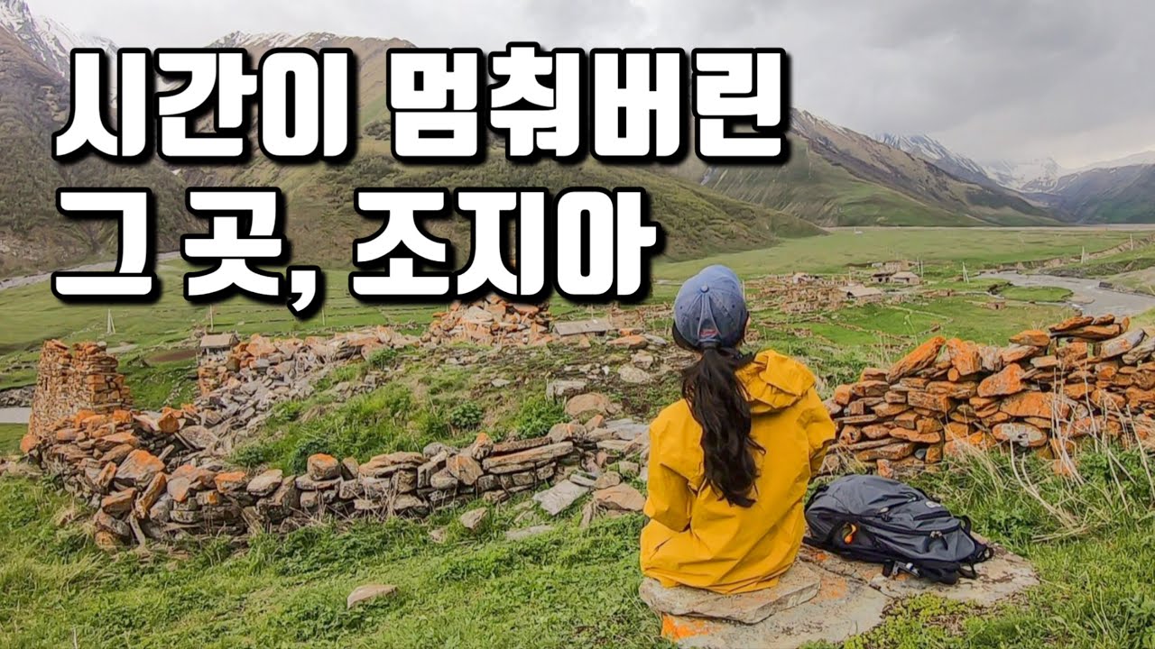 조지아 트루소밸리 트레킹을 다녀오다/🇬🇪헤이조지아06/여자혼자세계여행