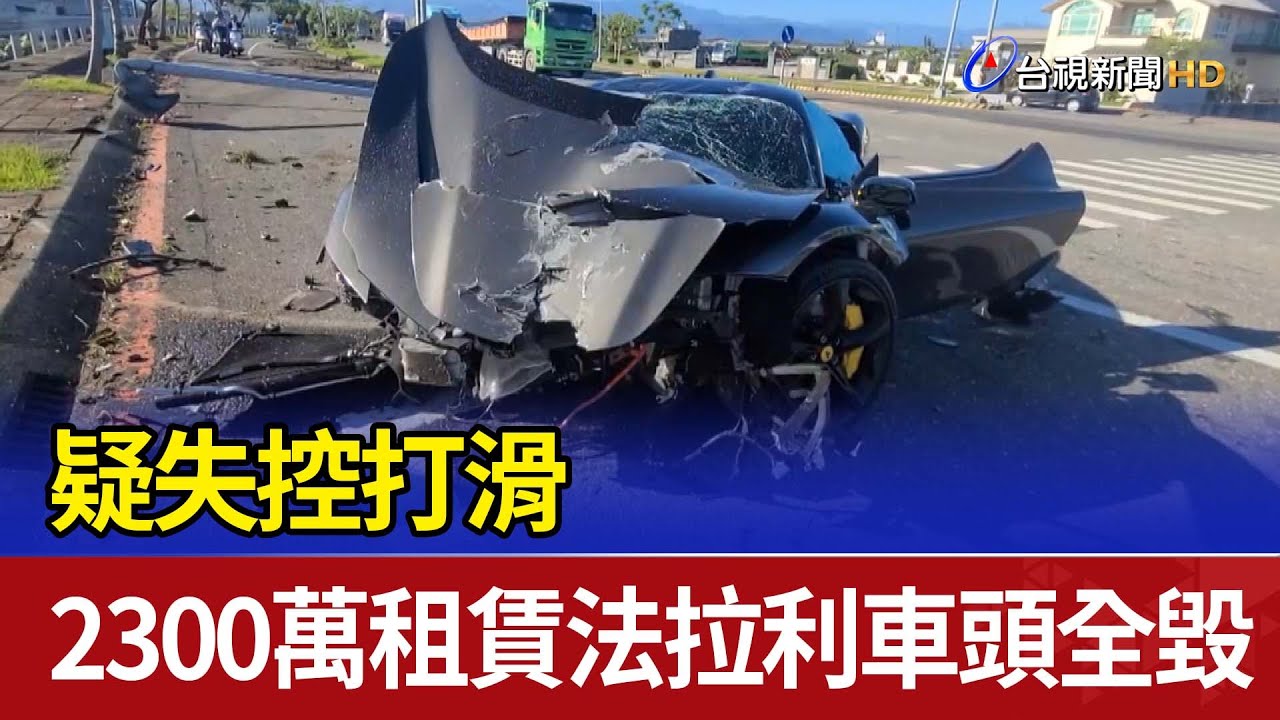 疑失控打滑 2300萬租賃法拉利車頭全毀