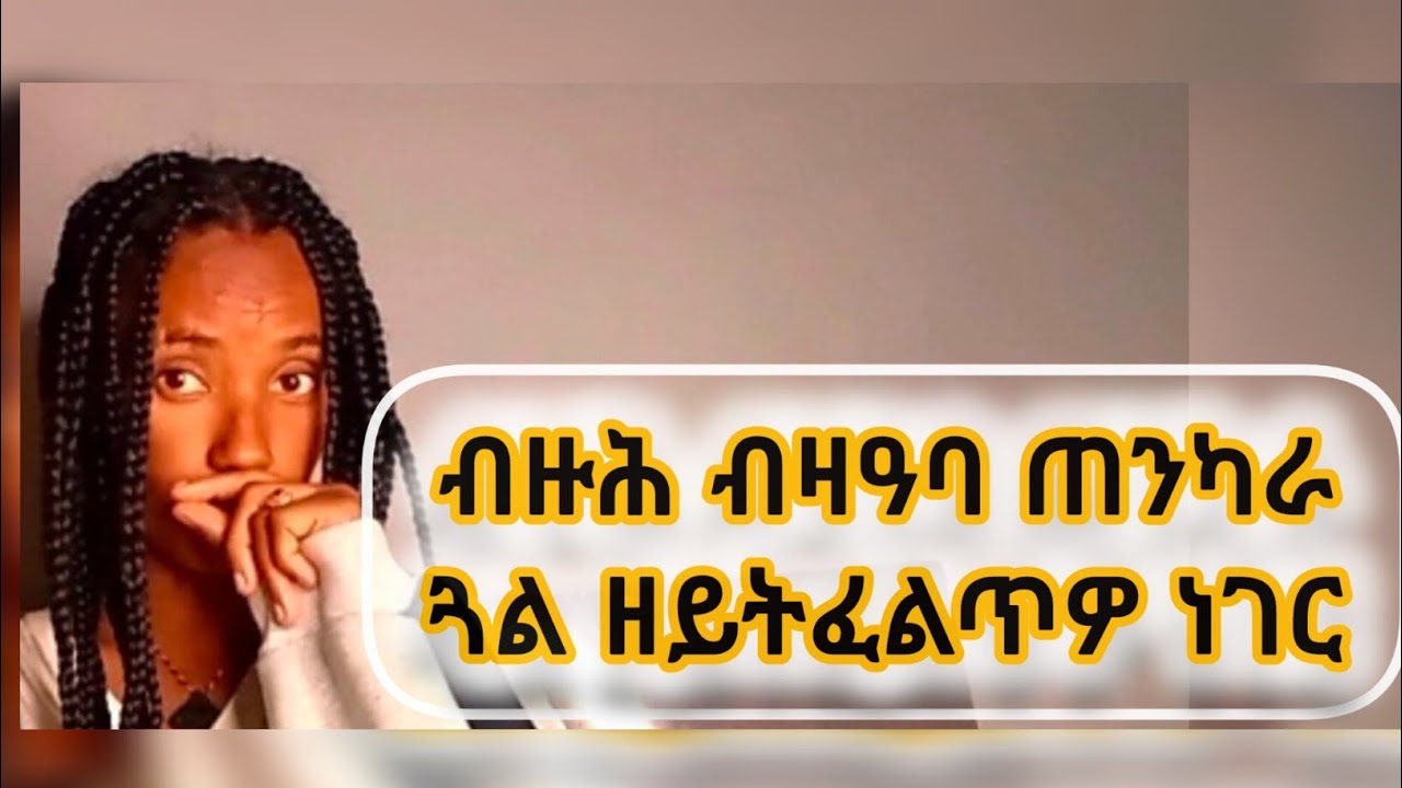 ጠንካራ ትብሃል ጓል ብዙሕ ፈተና ዘሕለፈት እያ😭