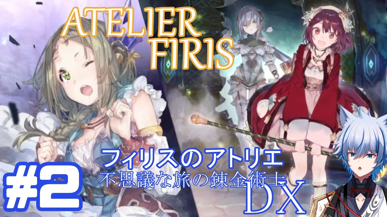 【#フィリスのアトリエ 不思議な旅の錬金術士】#2　ついに外の世界へ！公認錬金術士への道！　※ネタバレ注意 【#Vtuber/水無瀬嗣霧】