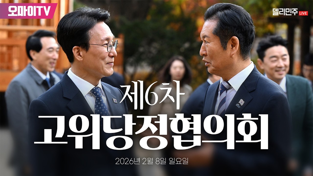 [생중계] 제6차 고위당정협의회 (2026.02.08 오후)
