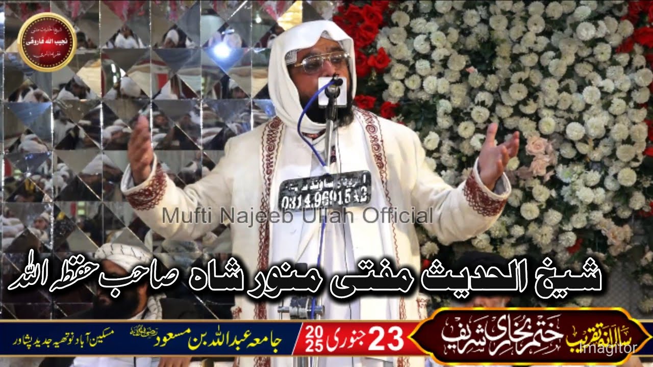 (پارٹ11)شیخ الحدیث حضرت م منور شاه ص سالانه ختم بخاری شریف . خدمات الدرس شیخ الحدیث نجیب الله ف