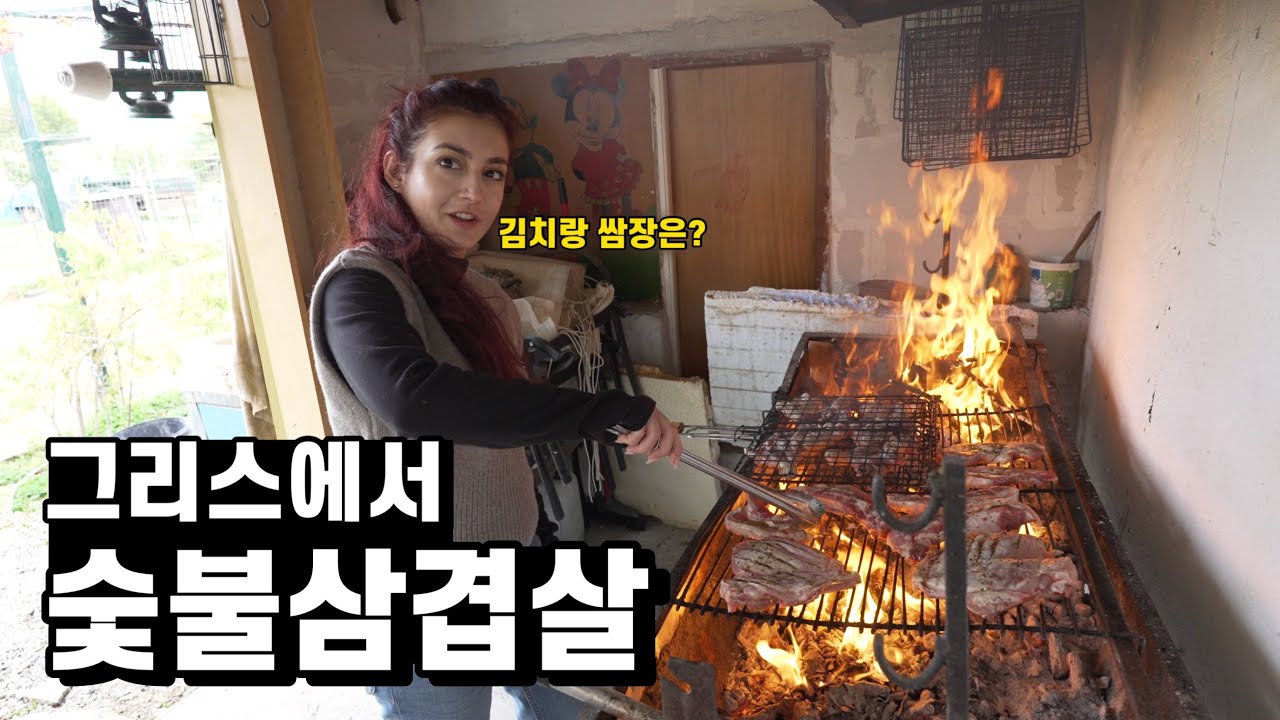 삼겹살을 안먹는 그리스에서 숯불에 삼겹살을 구웠더니 김치랑 쌈장을 찾기 시작하네요