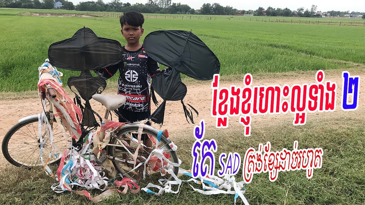 ខ្លែងទាំងពីររបស់ខ្ញុំហោះខ្ពស់ល្អ តែSadត្រង់ខ្សែដាច់រហូត  | ខ្លែងឯក | kleng ek khmer | ខ្លែងខ្មែរ
