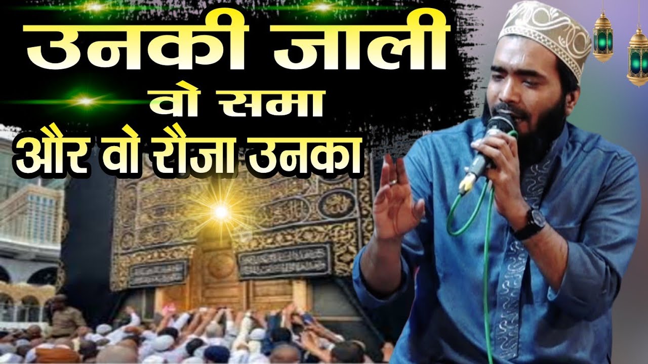 उनकी जाली वो समा और वो रौजा उनका by mohammad ali faizi || Unki jali wo sama aur wo rauza unka 