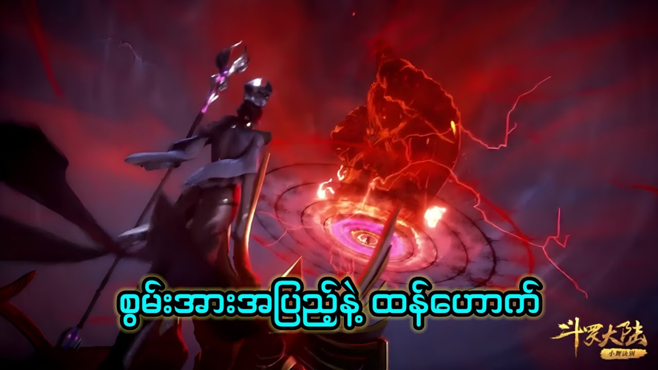 Soul land 1 recap အပိုင်း ၅၄#tangsan #soulland