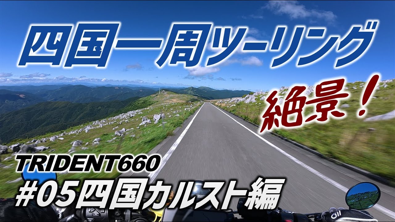 【四国一周ツーリング】絶景と感動の四国カルスト！【#05四国カルスト編】モトブログ