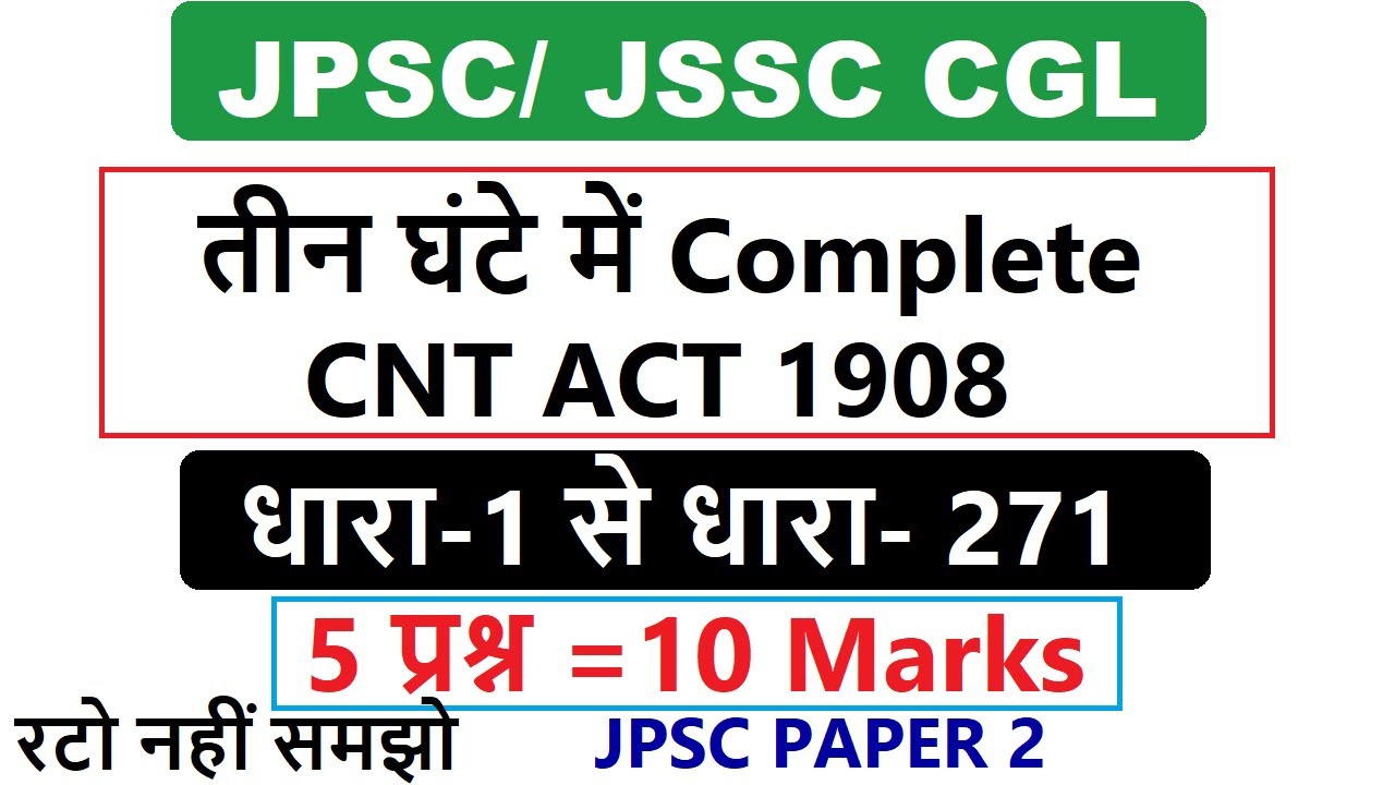 CNT ACT 1908। छोटानागपुर कास्तकारी अधिनियम 1908।तीन घंटे में सम्पूर्ण CNT ACT 1908। Jharkhand GK!!