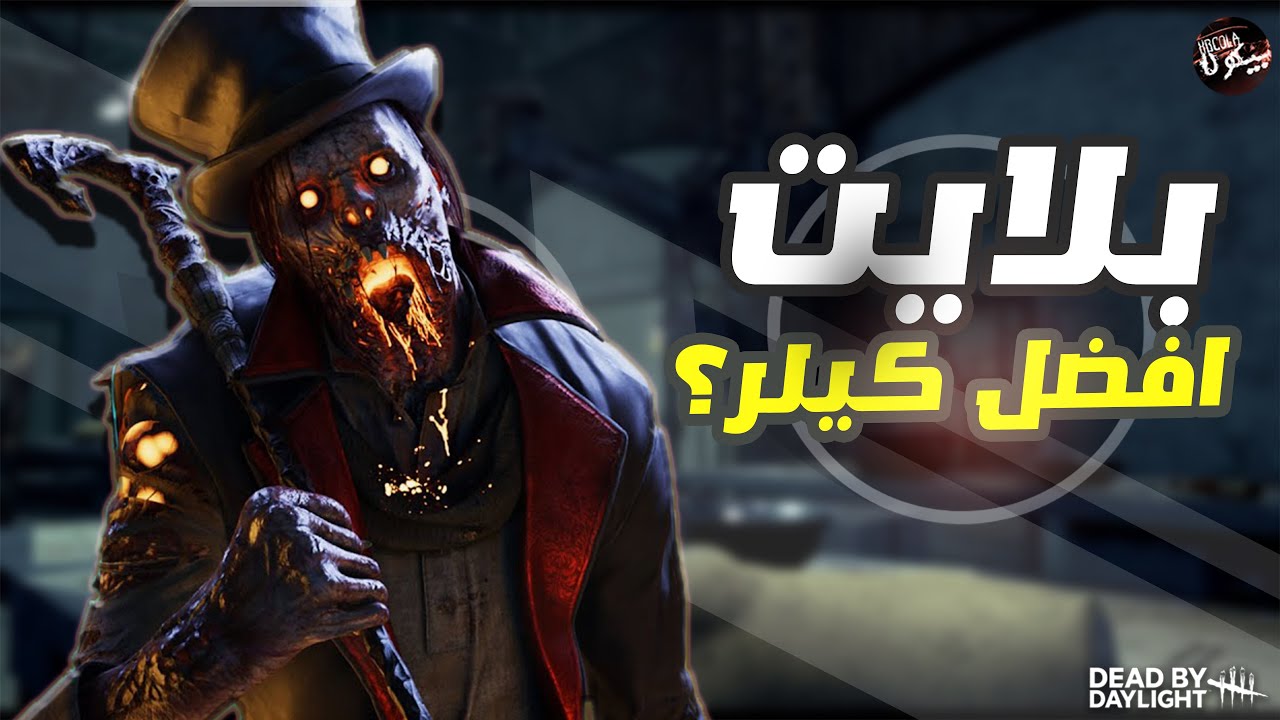 بلايت من العظمة - ضد اسوء كيلر | ديد باي داي لايت | Dead by Daylight
