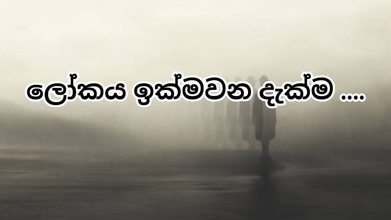 ලෝකය ඉක්මවන දැක්ම .