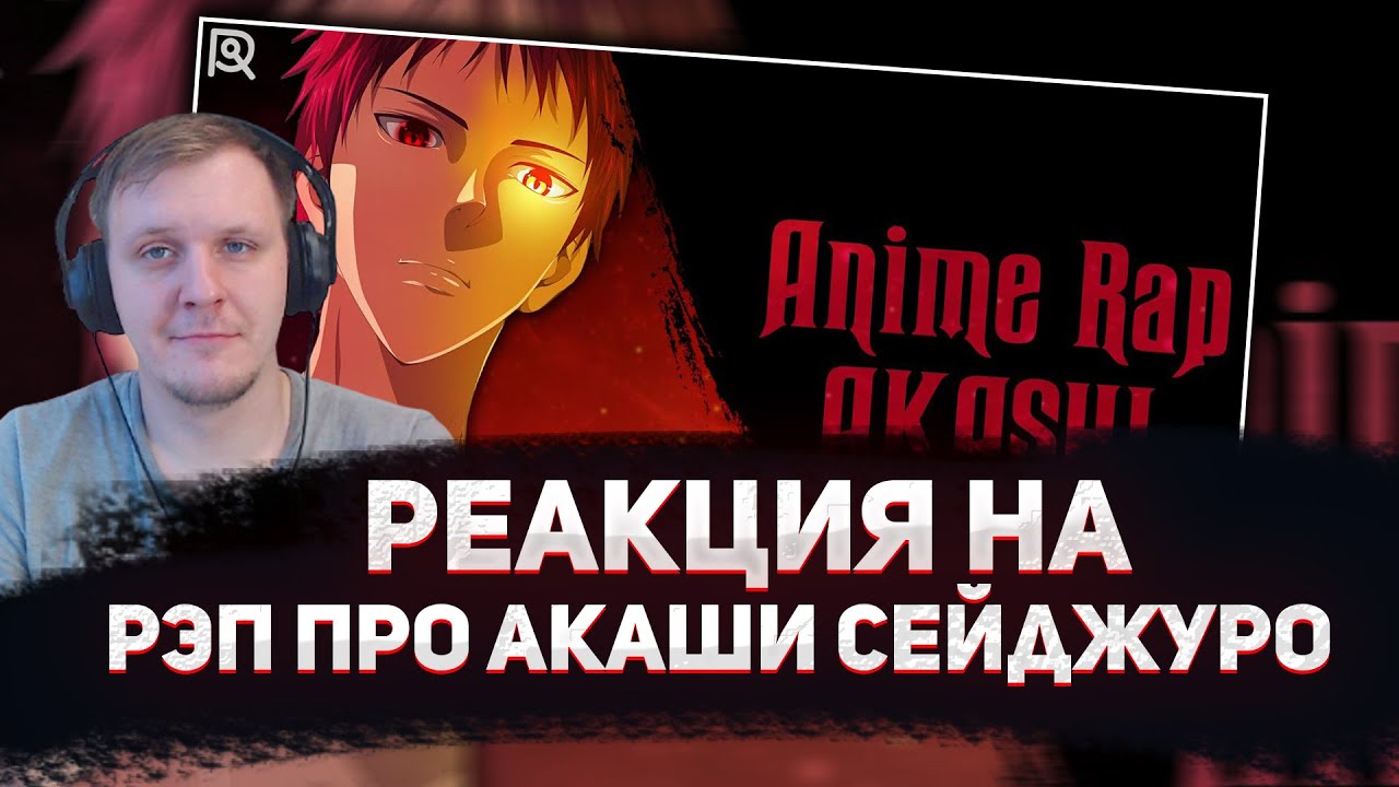 🔥 РЕАКЦИЯ AMIGON НА ANIMERAP | Aкаши Сейджуро | Баскетбол Куроко | Аниме Рэп