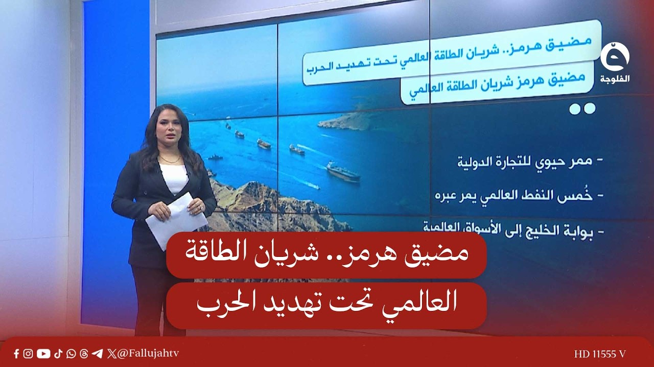 مضيق هرمز.. شريان الطاقة العالمي تحت تهـ..ـديد الحـ..ـرب #قناة_الفلوجة #أخبار