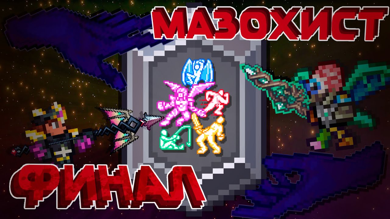 Terraria, но я прошел САМЫЙ СЛОЖНЫЙ МОД | Fargo's souls