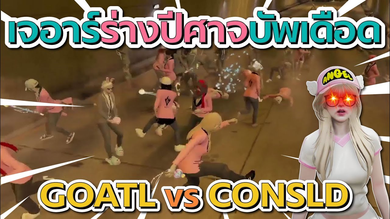 เจอาร์ร่างปีศาจบัพเดือด แก๊งหญิงล้วนไฟต์ตรง GOATL vs CONSLD | GTA V FiveM