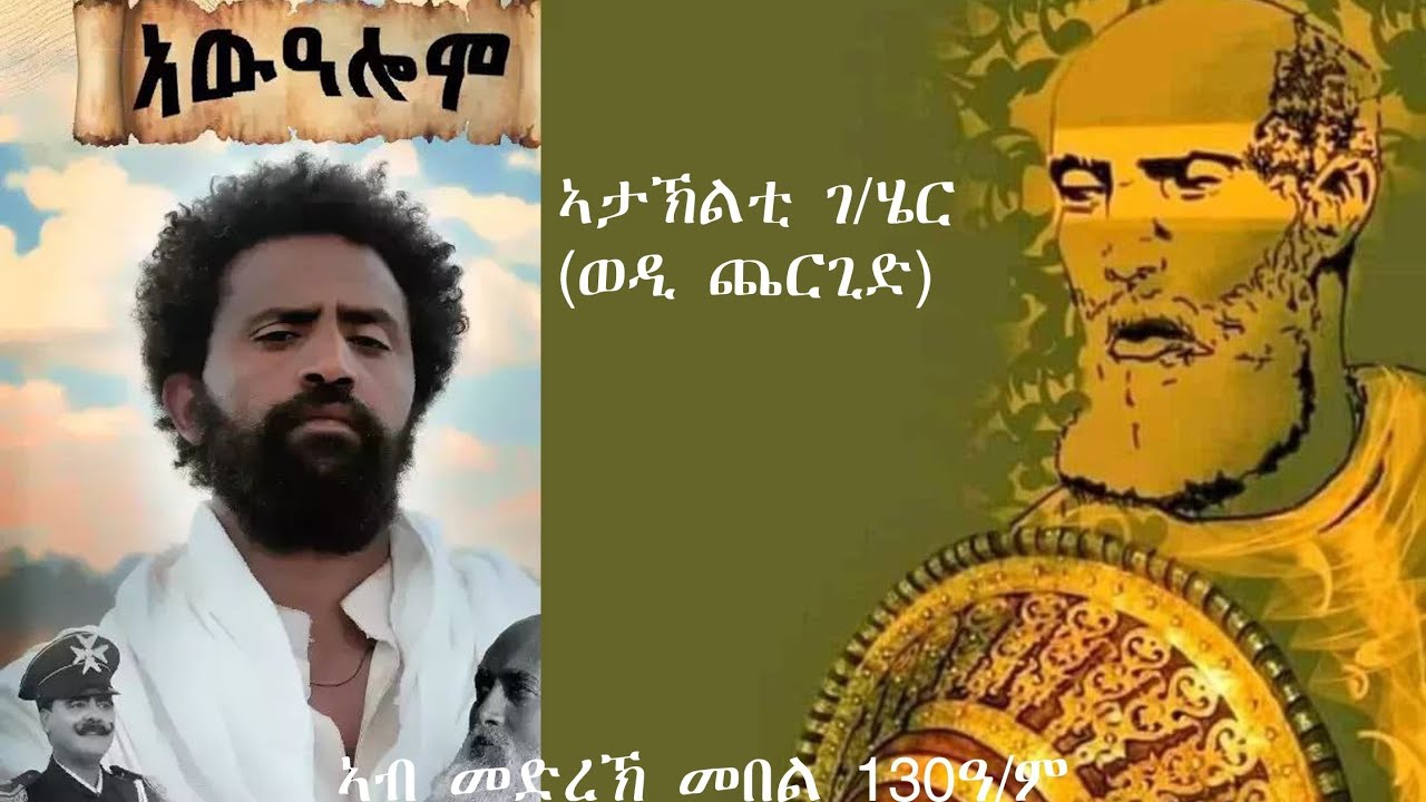  ድምፃዊ ኣታኽልቲ ( ወዲ ጨርግድ) - ኣውዓሎም