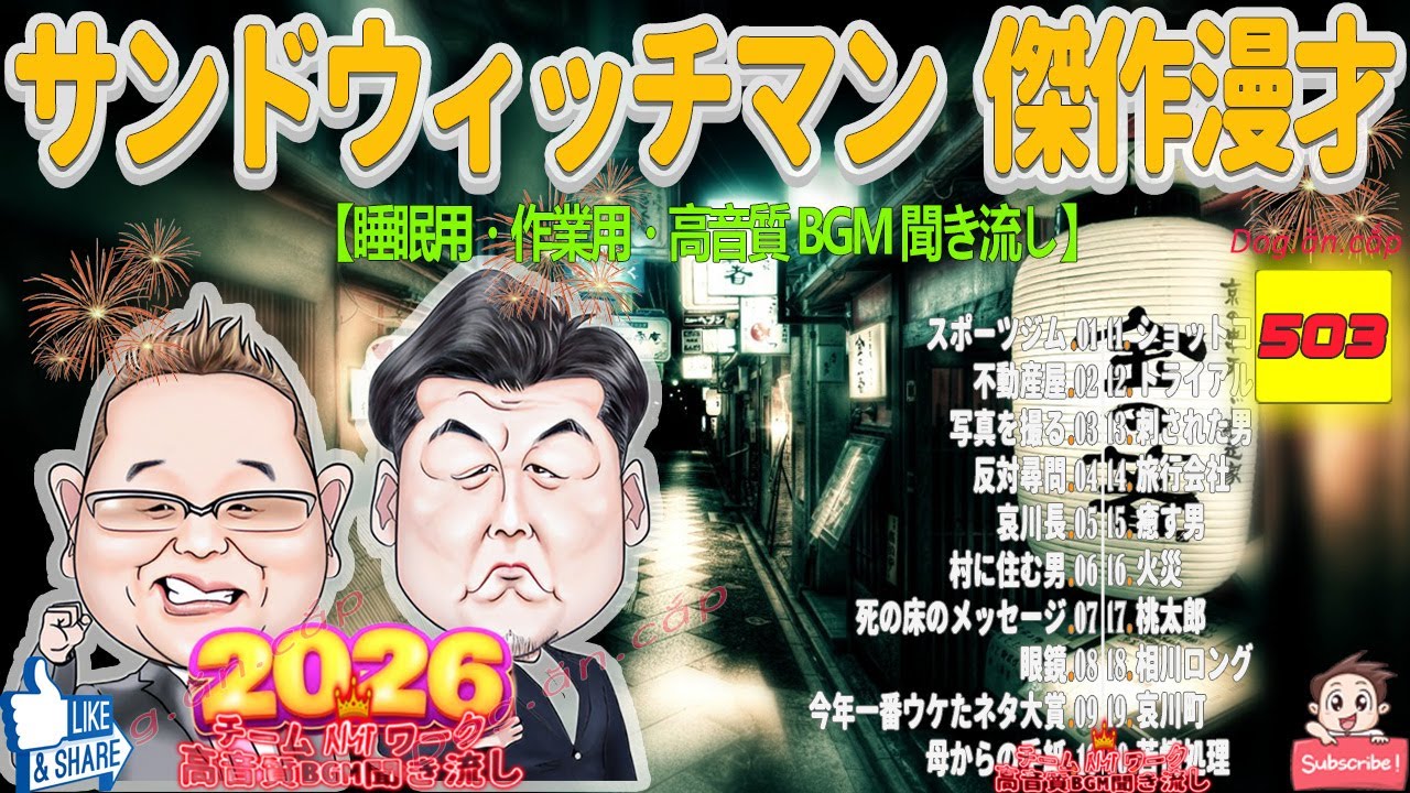 広告無し サンドウィッチマン 傑作漫才+コント #503【睡眠用BGM・作業用・勉強用・ドライブ】（概要欄タイムスタンプ有り）【最も魅力的な2026 FULL】