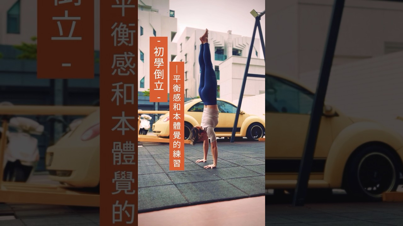 初學倒立的🌟超實用練習清單🌟幫你找到平衡感和增進本體覺 #calisthenics #handstandtutorial #倒立
