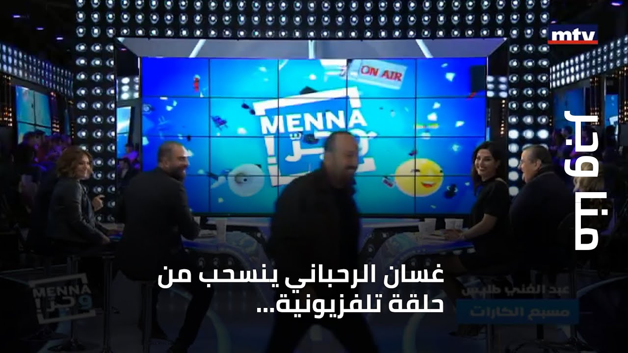 غسان الرحباني ينسحب من حلقة تلفزيونية... فما علاقة الشاعر عبد الغني طليس؟