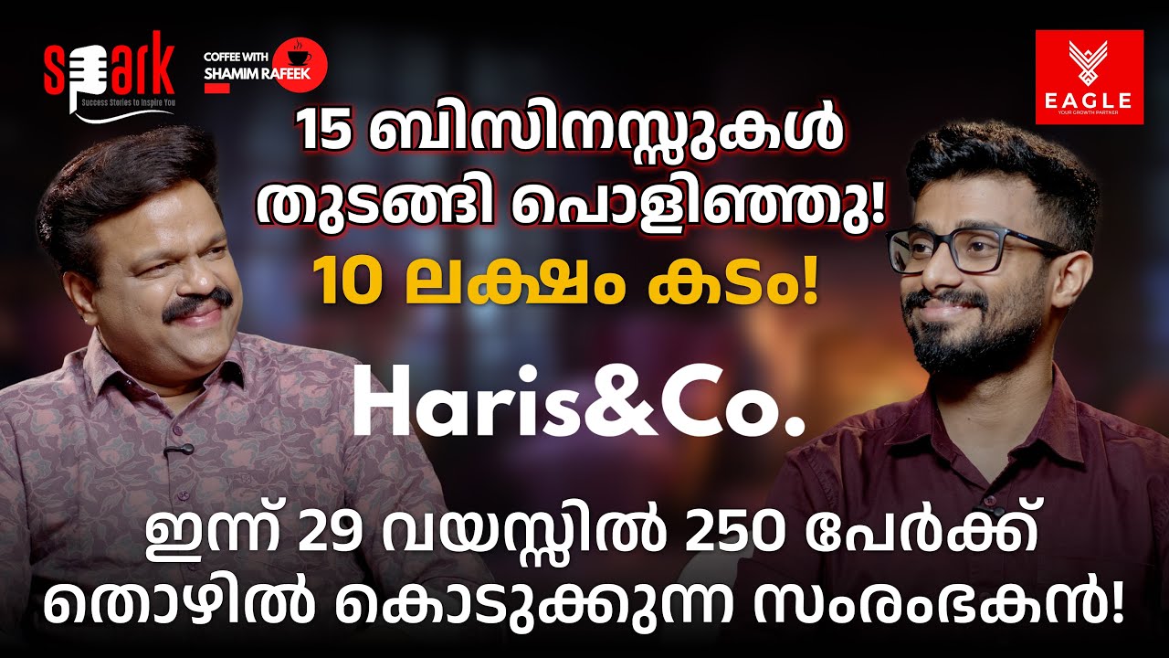 15 ബിസിനസ്സുകൾ പൊളിഞ്ഞു; 10 ലക്ഷം കടം. ഇന്ന് 29 വയസ്സിൽ 250 പേർക്ക് തൊഴിൽ കൊടുക്കുന്ന സംരംഭകൻ!
