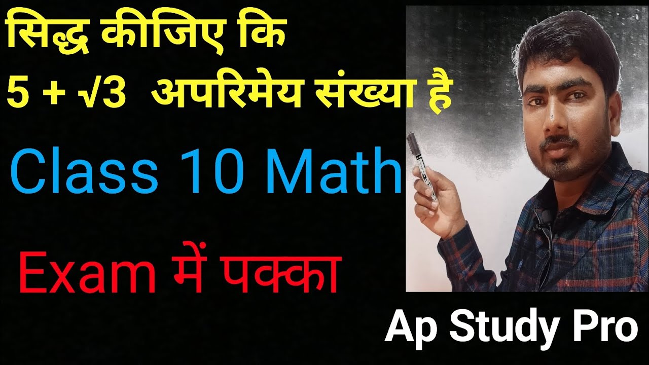 Class 10 Maths | सिद्ध कीजिए 5 + √3 अपरिमेय संख्या है | Important Question