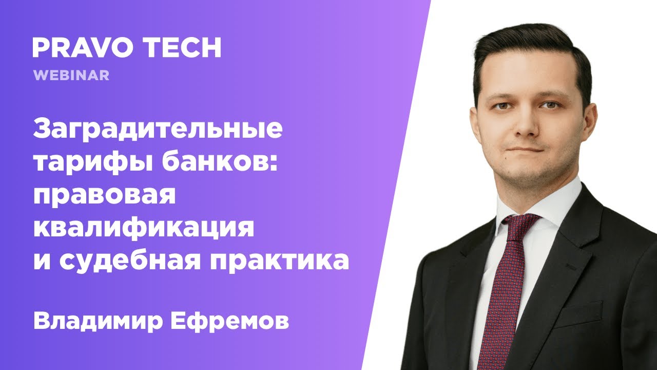 Вебинар Pravo Tech: &laquo;Заградительные тарифы банков. Правовая квалификация и судебная практика&raquo;