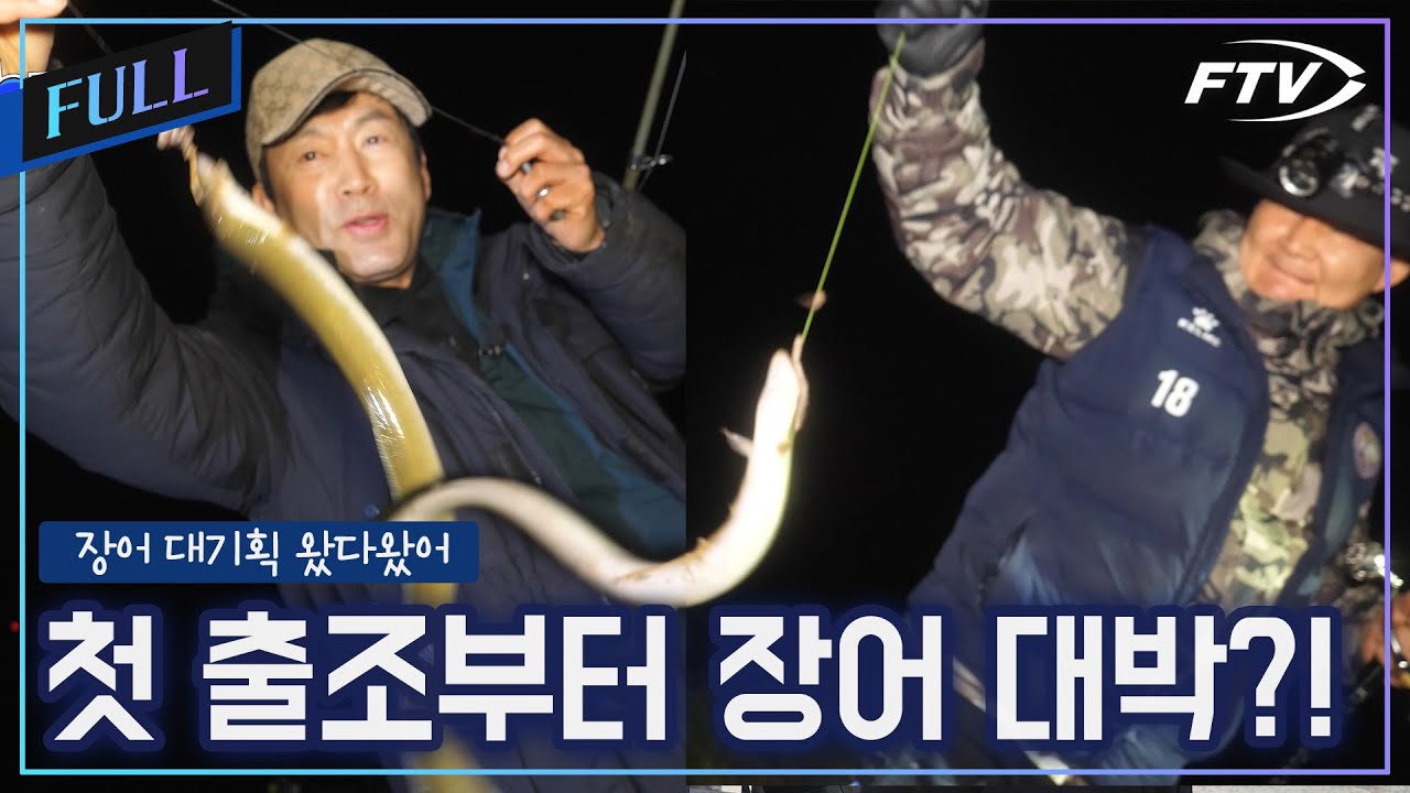 [Full]첫회부터 장어입질폭발? 두 남자의 리얼 장어조행기! [장어대기획 왔다왔어 1회]