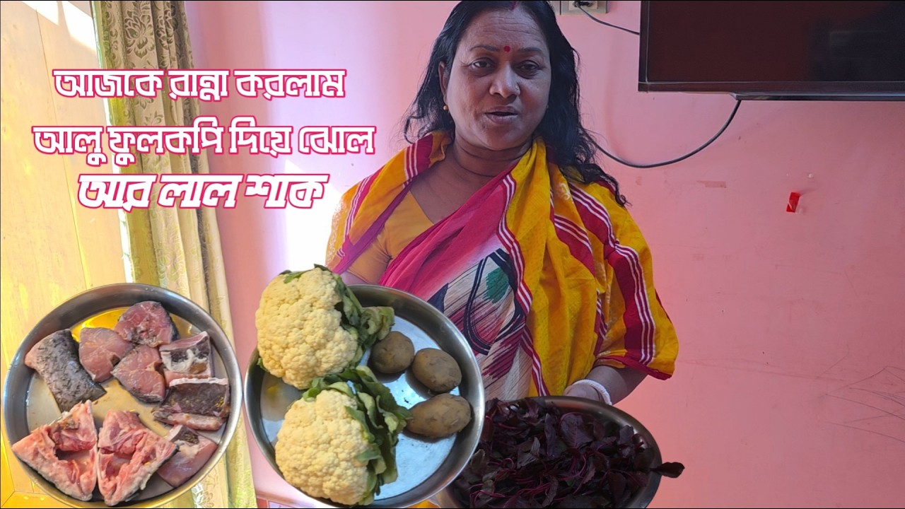 শীতের শেষে আজকে রান্না হলো দারুন স্বাদের রুই মাছের ঝোল আর