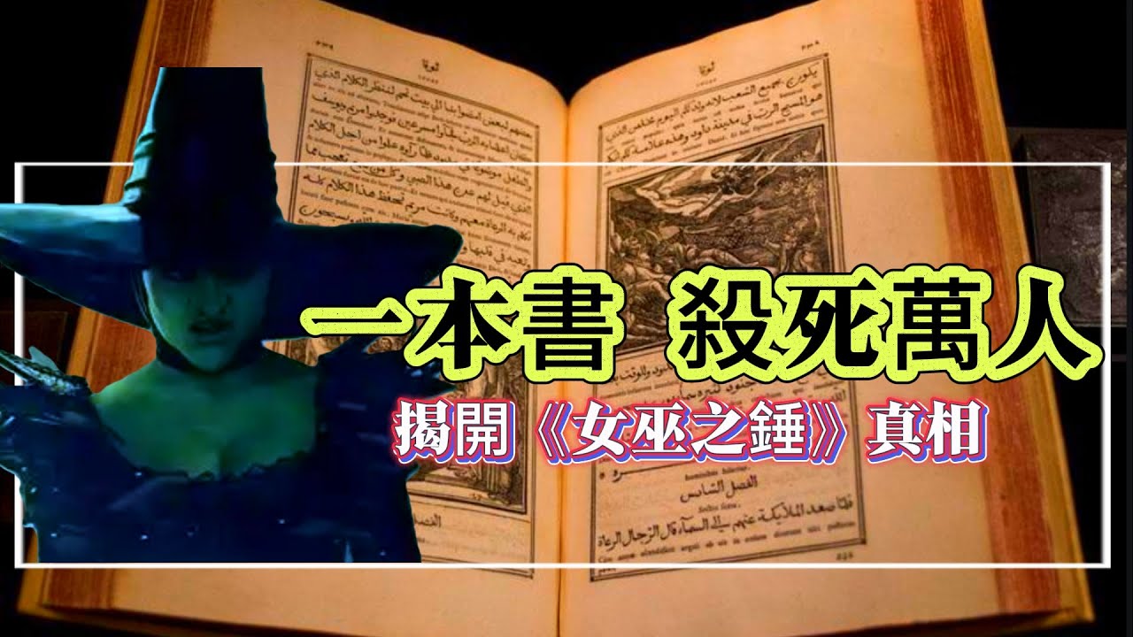 【探索未解之謎】| 一本書殺死十萬人！揭開《女巫之錘》的真相！#案件解說 #真實故事 #未解之謎 #懸案破解 #懸案密碼 #懸案調查 #未解之謎